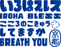 いろはブレス｜こころのこきゅうしてますか